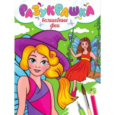 Раскраски с принцессами, куклами, Барби, книга Разукрашка. Волшебные феи заказать