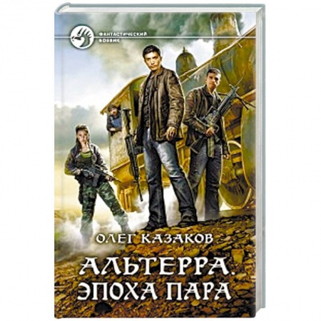 Боевая фантастика, книга Альтерра. Эпоха пара заказать