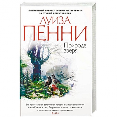 Зарубежный детектив, книга Природа зверя заказать