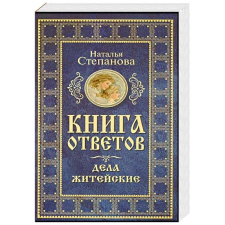 Магия и колдовство, книга Книга ответов. Дела житейские заказать