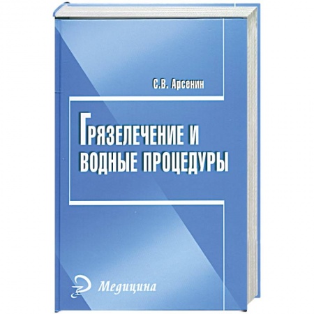 Книги, книга Грязелечение и водные процедуры заказать