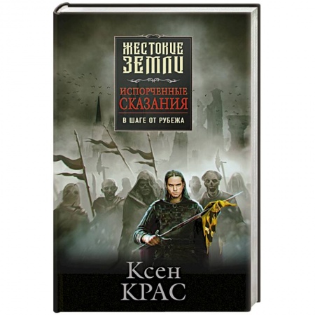 Зарубежное фэнтези, книга Испорченные сказания. Том 3. В шаге от рубежа заказать