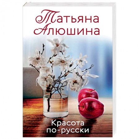 Отечественный любовный роман, книга Красота по-русски заказать