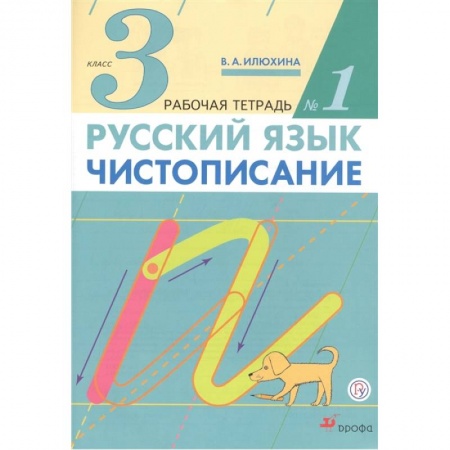 Русский язык, книга Русский язык. Чистописание. 3 класс. Рабочая тетрадь № 1 заказать