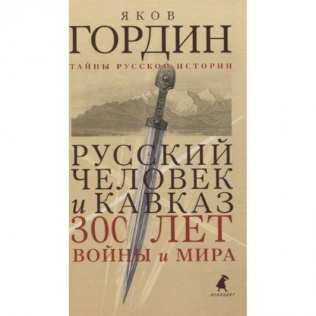 От Руси до России, книга Русский человек и Кавказ. Триста лет войны и мира заказать