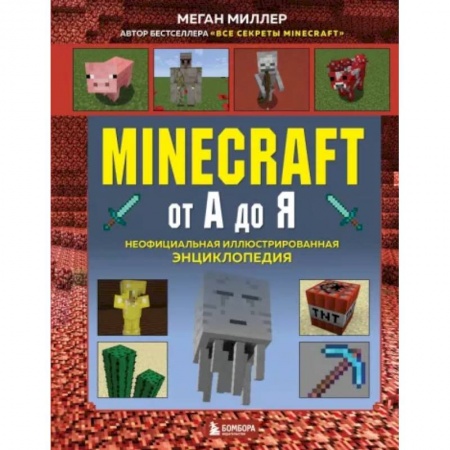 Познавательная литература, книга Minecraft от А до Я. Неофициальная иллюстрированная энциклопедия заказать