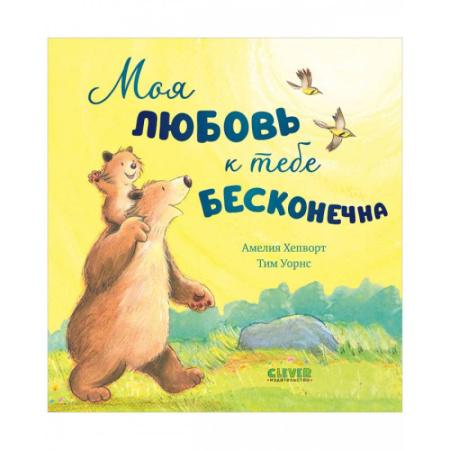 Сказки зарубежных писателей, книга Моя любовь к тебе бесконечна заказать