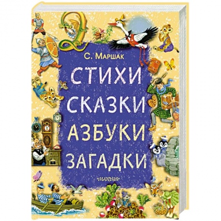 Стихи и загадки для малышей, книга Стихи, сказки, азбуки, загадки заказать