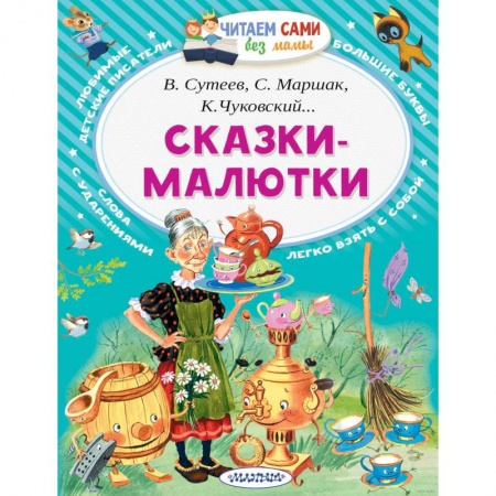 Сказки отечественных писателей, книга Сказки-малютки заказать