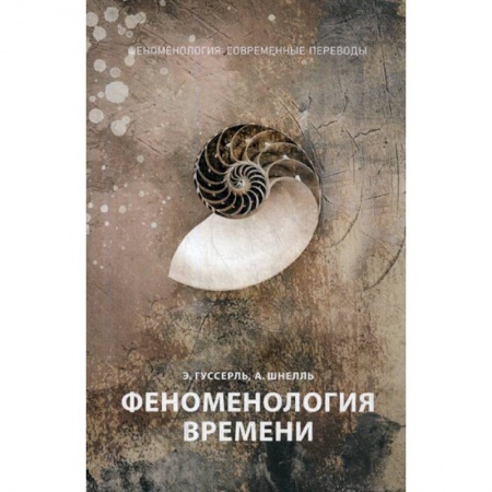 История философии, книга Феноменология времени заказать