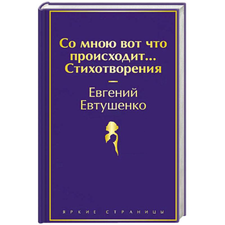 Русская поэзия, книга Со мною вот что происходит... Стихотворения заказать