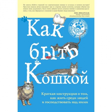 Кошки, книга Как быть кошкой заказать