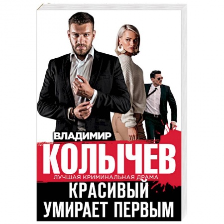 Отечественный мужской детектив, книга Красивый умирает первым заказать
