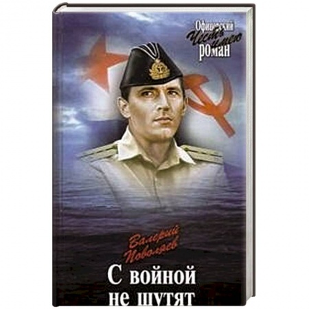 Книги, книга С войной не шутят заказать