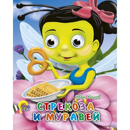 Книги, книга Стрекоза и муравей заказать