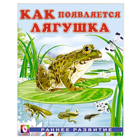 Животный и растительный мир, книга Как появляется лягушка заказать