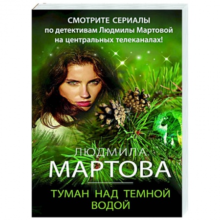 Отечественный женский детектив, книга Туман над темной водой заказать