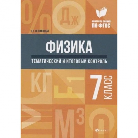 Физика. Астрономия, книга Физика. 7 класс. Тематический и итоговый контроль заказать