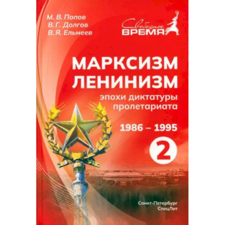 Социальная философия, книга Марксизм-Ленинизм эпохи диктатуры пролетариата. 1986 -1995. Том 2 заказать