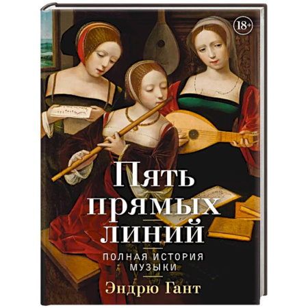 Теория и история музыки, книга Пять прямых линий. Полная история музыки заказать