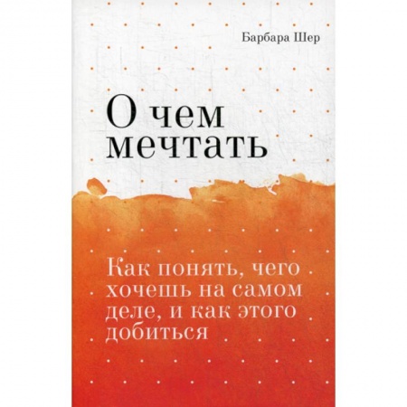 Отраслевая (прикладная) психология, книга О чем мечтать заказать