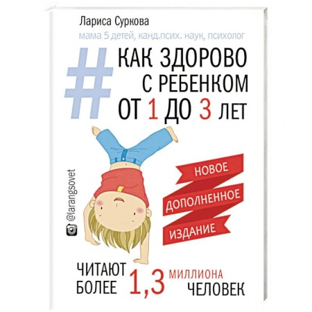 Воспитание и педагогика, книга Как здорово с ребенком от 1 до 3 лет. Генератор полезных советов заказать