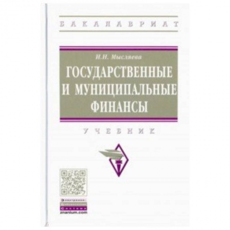 Финансовый менеджмент, книга Государственные и муниципальные финансы. Учебник заказать