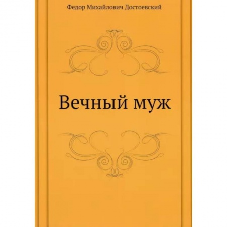 Русская классика, книга Вечный муж заказать