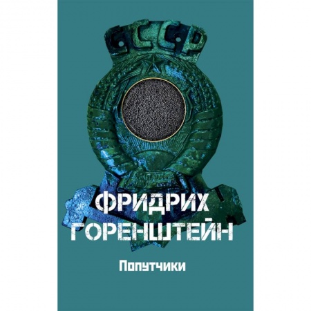 Русская современная проза, книга Попутчики заказать