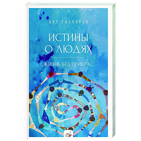 Психология общения. Межличностные коммуникации, книга Истины о людях: жизнь без прикрас заказать
