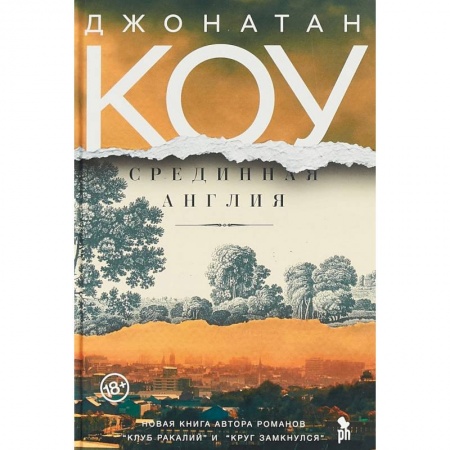 Зарубежная современная проза, книга Срединная Англия заказать