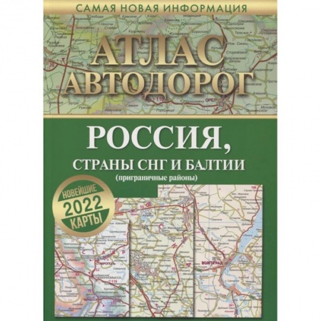 Общие справочники, книга Атлас автодорог России, стран СНГ и Балтии (приграничные районы) заказать