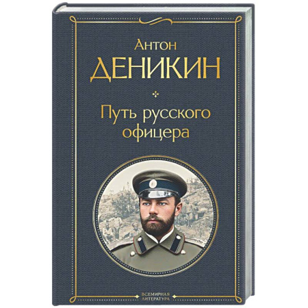 Другие биографии, мемуары, книга Путь русского офицера заказать