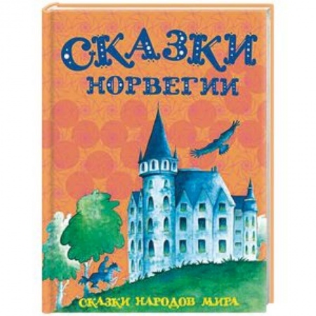 Сказки народов мира, книга Сказки Норвегии заказать