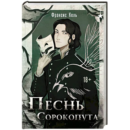 Зарубежное фэнтези, книга Песнь Сорокопута заказать