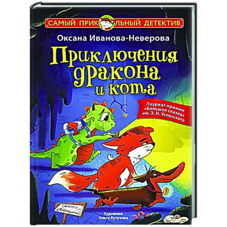 Приключения. Детективы, книга Приключения дракона и кота заказать