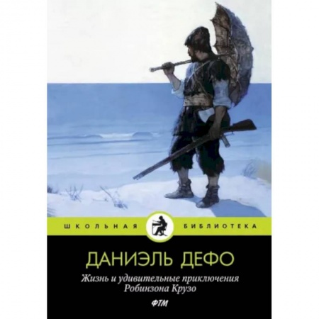 Приключения. Детективы, книга Жизнь и удивительные приключения Робинзона Крузо заказать