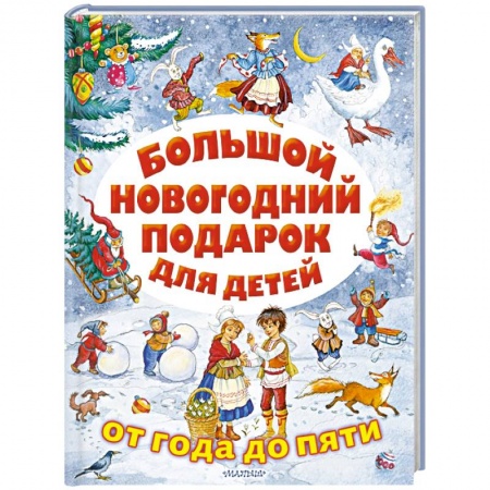 Русская поэзия для детей, книга Большой новогодний подарок для детей заказать