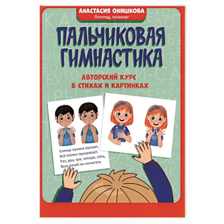 Развитие общих способностей, книга Пальчиковая гимнастика: авторский курс в стихах заказать