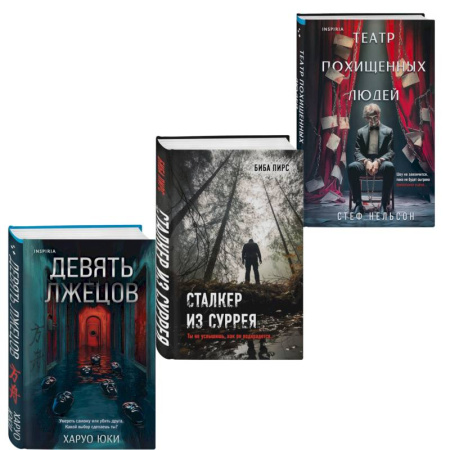 Зарубежный детектив, книга Комплект из 3-х книг с подарком (Девять лжецов, Театр похищенных людей, Сталкер из Суррея) заказать