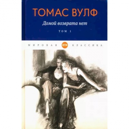 Зарубежная классика, книга Домой возврата нет: Том 1 заказать