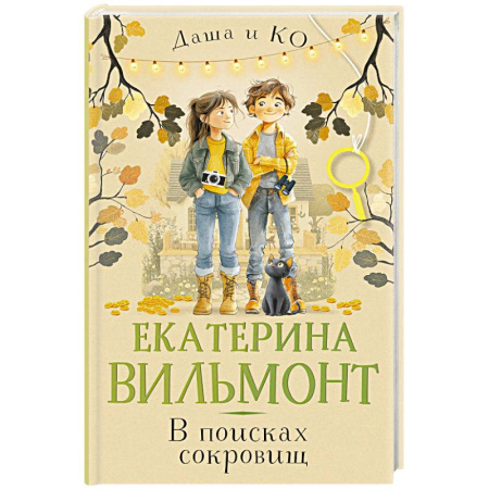Приключения. Детективы, книга В поисках сокровищ заказать