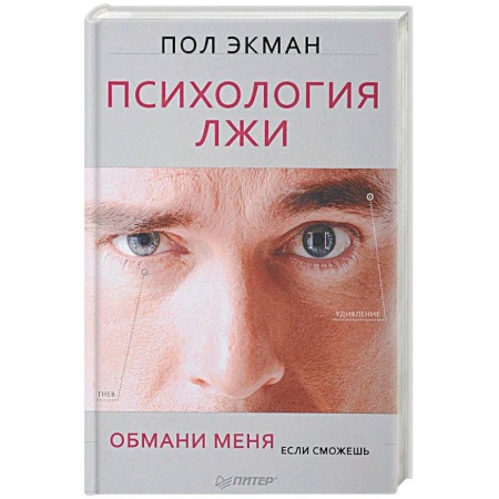 Практическая психология, книга Психология лжи. Обмани меня, если сможешь заказать