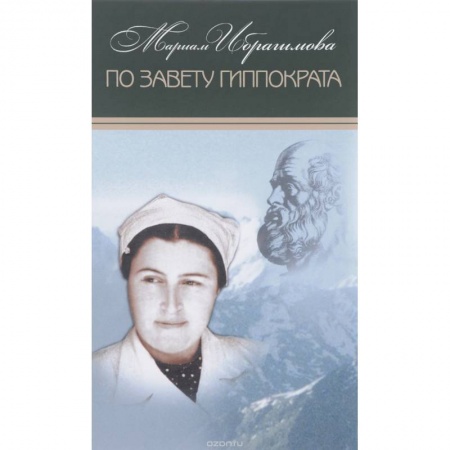 Эссе, письма, очерки, книга Мариам Ибрагимова. Собрание в 15т Т14 По завету Гиппократа заказать