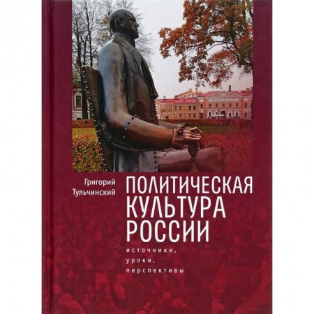 Политология, книга Политическая культура России. Источники, уроки, перспективы заказать