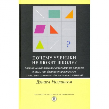 Возрастная психология, книга Почему ученики не любят школу? Когнитивный психолог отвечает на вопросы заказать