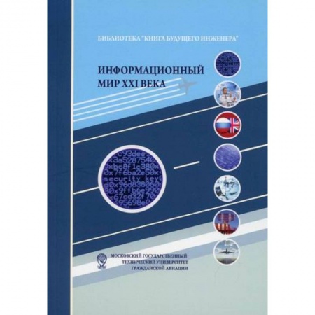 Инженерная графика. Черчение, книга Информационный мир XXI века. Криптография - основа информационной безопасности заказать