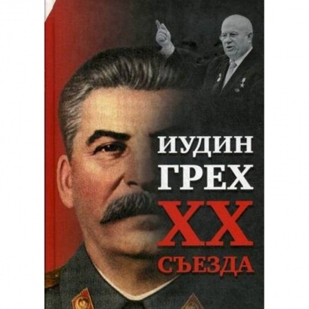 Общественно-политическая литература, книга Иудин грех XX cъезда заказать