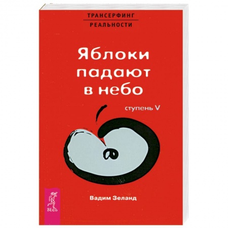 Книги, книга Яблоки падают в небо Ступень 5 заказать
