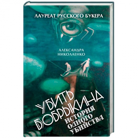 Отечественный мужской детектив, книга Убить Бобрыкина. История одного убийства заказать